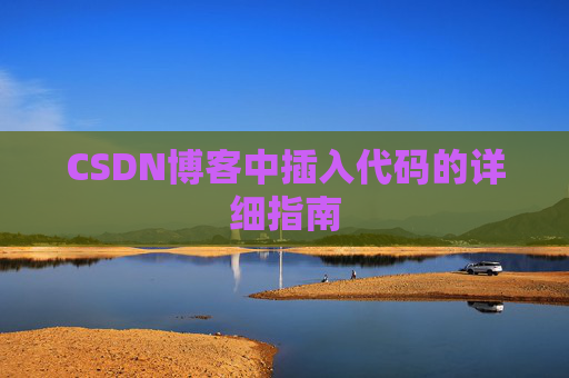 CSDN博客中插入代码的详细指南