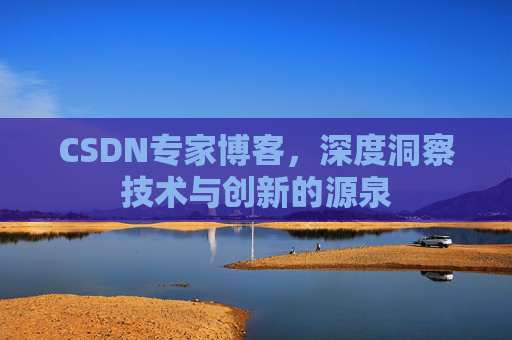 CSDN专家博客，深度洞察技术与创新的源泉